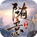 灵域修仙之随意 V1.0 安卓版