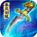 秦灵剑域应龙之剑 V1.0 安卓版