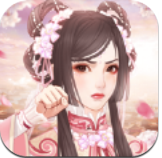 我的野蛮王妃 V1.0 安卓版