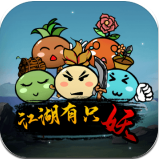 江湖有只妖 V1.0 安卓版
