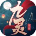 九灵神域惊鸿诀 v1.0 安卓版
