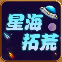 星海拓荒 v1.0 苹果版