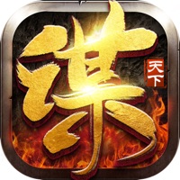 奇谋定天下计定九州 v1.0 苹果版