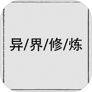 异界修炼 无限元宝版