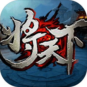将天下 免费免费版