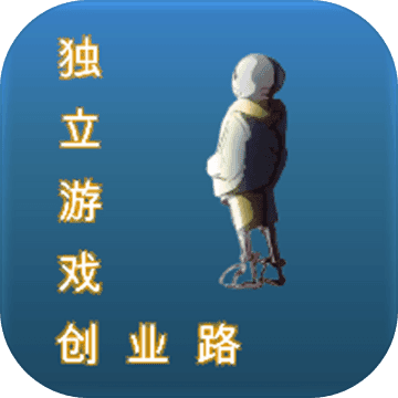 独立游戏创业路 手机正式版