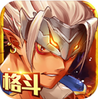 地下城异界格斗送首充版 免费福利版