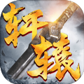 御剑诀之剑指轩辕 V1.0 安卓版