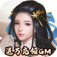 将军在上送万充领GM版 送海量元宝版