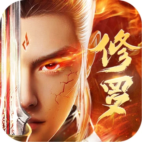 修罗剑尊 V3.0 苹果版