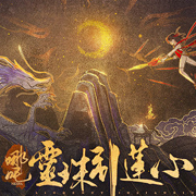 哪吒灵珠引莲心 全剧情解锁版