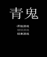 青鬼 STEAM解锁版