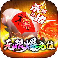 万古至尊无限爆充值 高爆福利版