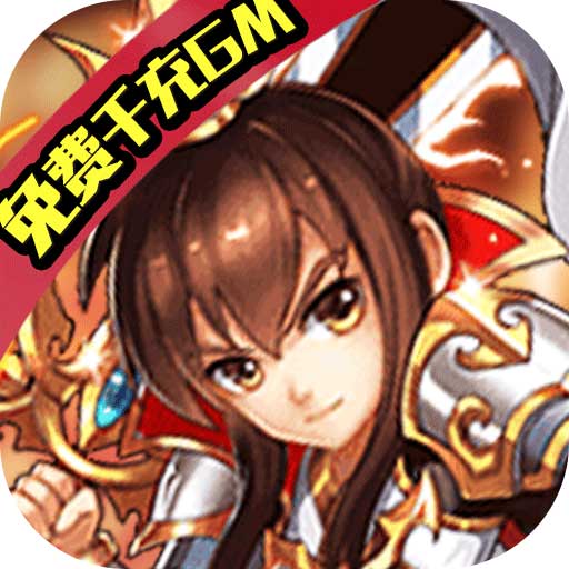 魔域迷宫免费千充GM版 特权礼包版