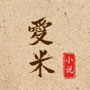 爱米小说 免登录免费版