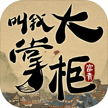 叫我大掌柜 礼包码