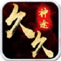 久久神途打金 V1.0 安卓版