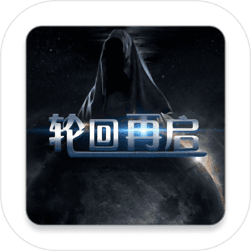 轮回再启 免费版