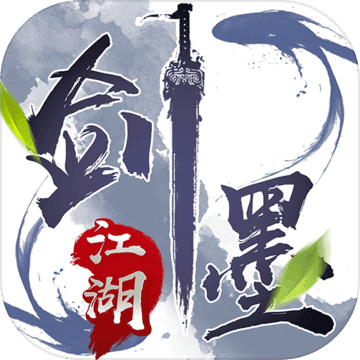 剑墨江湖 无限元宝版