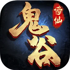 鬼谷修仙 V1.0.2 iOS版