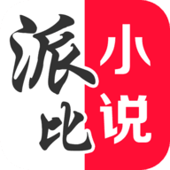 派比小说 免付费版