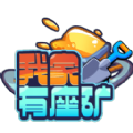我家有座矿 红包版
