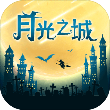 月光之城 V1.0 苹果版