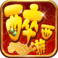 醉西游修仙人生 V1.0 安卓版