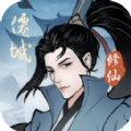 永恒修仙剑修渡劫 V1.0 安卓版