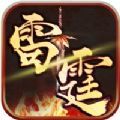 雷霆王者传奇 V1.0 安卓版