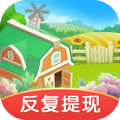 我有个花园 赚钱版