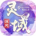 灵域诛天成仙 V1.0 安卓版