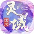 灵域诛天成仙录 V1.0 安卓版