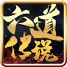 六道传说单职业神途 V1.0 安卓版