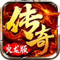 燃烧的火龙 V1.0 安卓版