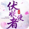 伏妖使者 V1.0 苹果版