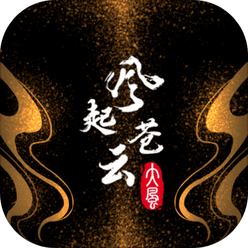 风起苍云 V1.0 安卓版