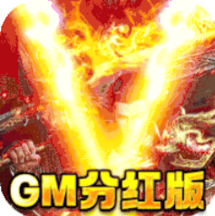神魔齐天GM分红版 上线即免费领VIP3