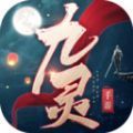 九灵神域之天骄无双 V1.0 安卓版
