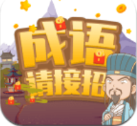 成语请接招 红包版