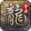 火龙合击之龙城决 V1.0 安卓版