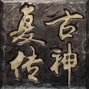 复古传神 公测版