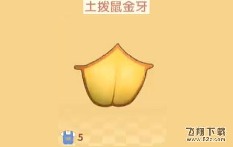 摩尔庄园手游土拨鼠金牙获取攻略介绍