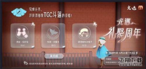 光遇周年庆TGC斗篷任务攻略 光遇周年庆TGC斗篷获取方法