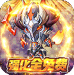 不思议地下城钻石无限领版 满V版