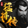 三国猛将传 免费版