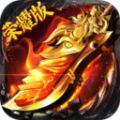 醉天下荣耀版 V1.0 安卓版