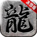 复古神兽合击 V1.0 安卓版