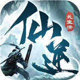 仙逆长生诀 V1.0 安卓版