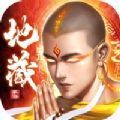 西游地藏王 V1.0 安卓版